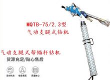 點擊查看詳細信息<br>標題：MQTB-75-2.3型氣動支腿式幫錨桿鉆機 閱讀次數：102