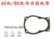 點擊查看詳細信息<br>標題：65機傳動箱紙墊 80機傳動箱紙墊 閱讀次數：117