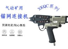 點擊查看詳細信息<br>標題：氣動礦用錨網連接機 XKQC系列 氣動網片連接 閱讀次數：160