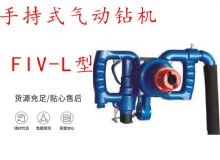 點擊查看詳細信息<br>標題：手持式氣動鉆機 FIV-L型 ZQHS-35-2.0型 風煤鉆 風錨頭 閱讀次數：150