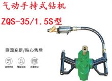 點擊查看詳細信息<br>標題：氣動手持式鉆機 ZQS-35-1.5S型 幫錨桿鉆機 輕型鉆機 閱讀次數：153