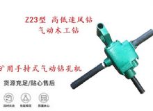 點擊查看詳細信息<br>標題：礦用手持式氣動鉆孔機 Z23型 高低速風鉆 氣動木工鉆 閱讀次數：137