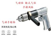 點擊查看詳細信息<br>標題：10mm-13mm 帶正反轉風鉆 氣動鉆 式氣鉆 手持風鉆 閱讀次數：147