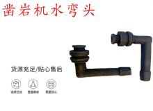 點擊查看詳細信息<br>標題：天水YT28鑿巖機水管彎頭 水彎 鑿巖機水彎頭 閱讀次數：164