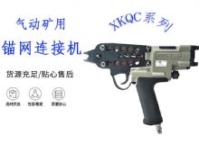 點擊查看詳細信息<br>標題：氣動礦用錨網連接機 XKQC系列 氣動網片連接 閱讀次數：37