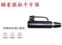 點擊查看詳細信息<br>標題：錨索張拉千斤頂 YDC-180系列 適用于：15.24mm 17.8mm 18.9mm錨索 閱讀次數：130