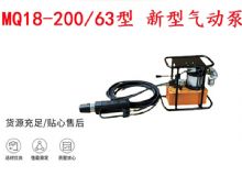 點擊查看詳細信息<br>標題：礦用氣動錨索張拉機具 MQ18-200-63型 新型氣動泵 更耐用 17.8mm 閱讀次數：144