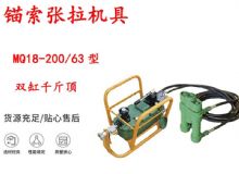 點擊查看詳細信息<br>標題：風動張拉機具 MQ18-200-63型 配雙缸千斤頂 礦用錨索張拉機具 閱讀次數：41